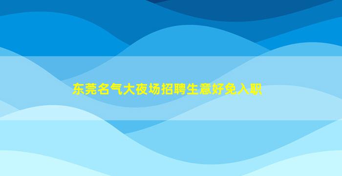 青岛夜总会招聘
