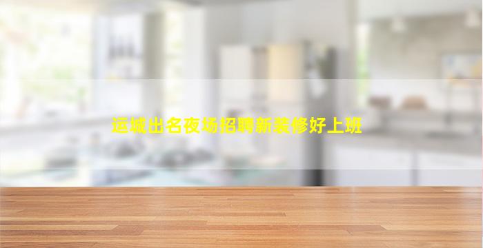 辽阳酒吧招聘