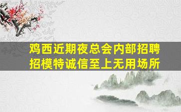 西安夜总会招聘